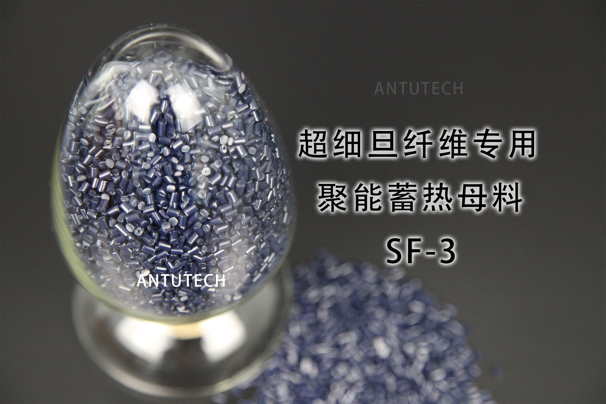 SF-3  超細(xì)旦紡絲專(zhuān)用 聚能蓄熱母粒